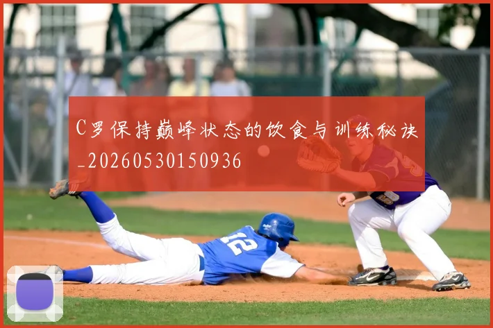 C罗保持巅峰状态的饮食与训练秘诀_20260530150936
