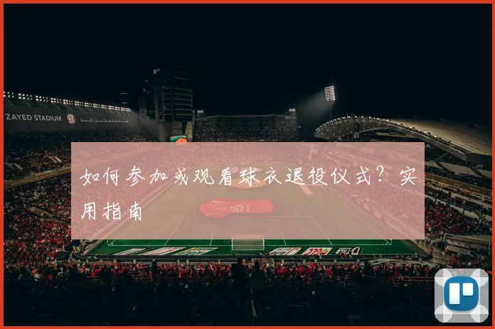 如何参加或观看球衣退役仪式？实用指南