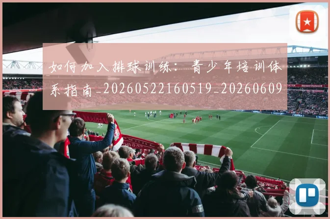 如何加入排球训练:青少年培训体系指南_20260522160519_20260609132628