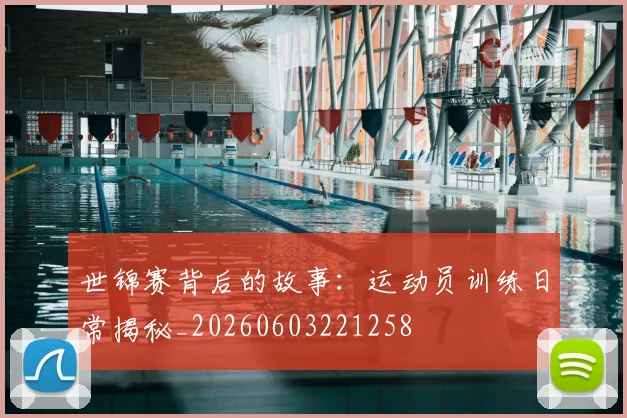世锦赛背后的故事:运动员训练日常揭秘_20260603221258