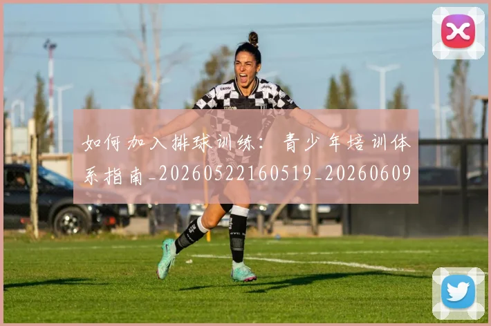 如何加入排球训练:青少年培训体系指南_20260522160519_20260609132628