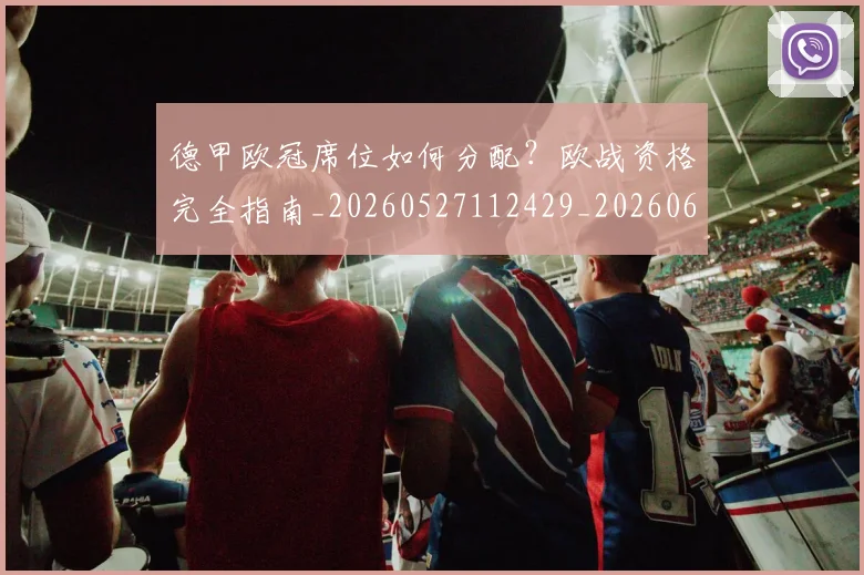 德甲欧冠席位如何分配?欧战资格完全指南_20260527112429_20260609191429